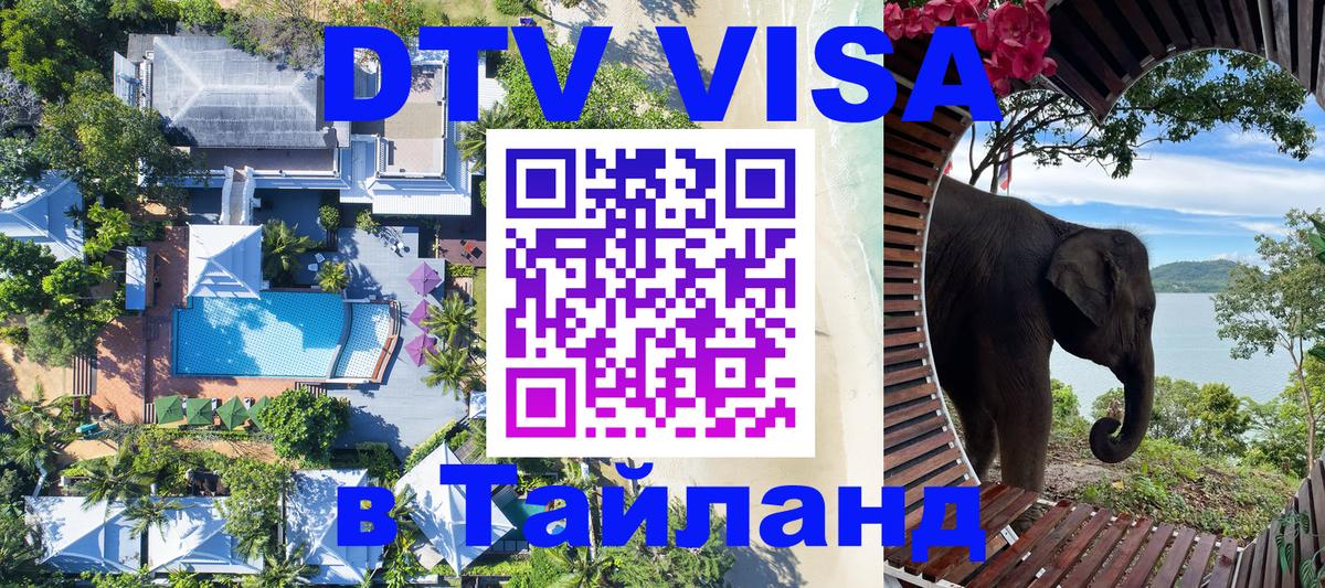 DTV Visa Тайланд купить Мале 