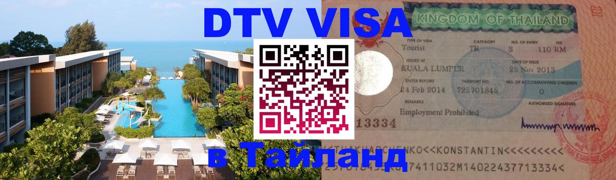 Электронная виза DTV в Тайланд 